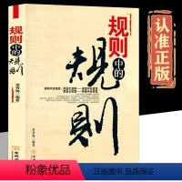 [正版]规则中的规则 道理中的道理更是大智慧全方位道破在社会立足中的底层逻辑认真相说话办事人际交往婚恋职场商场成功之道