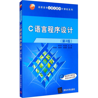 正版新书]C语言程序设计(第3版)李泽中,孙红艳,张智勇,张建