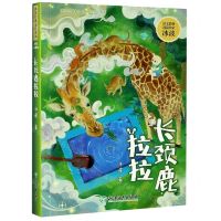 [N]长颈鹿拉拉(彩绘注音版)/冰波经典童话系列-9787572208003