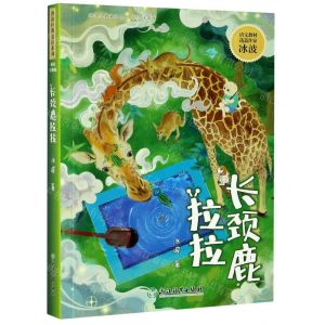 [N]长颈鹿拉拉(彩绘注音版)/冰波经典童话系列-9787572208003