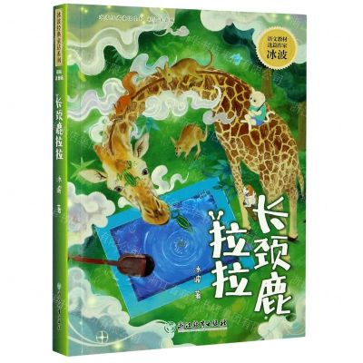 [N]长颈鹿拉拉(彩绘注音版)/冰波经典童话系列-9787572208003