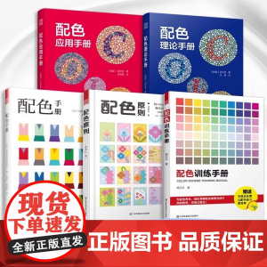 [正版]配色应用手册+配色理论手册+配色原则+配色手册+配色训练手册 一套书学会配色设计解决配色难题色彩搭配