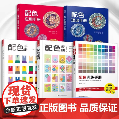 [正版]配色应用手册+配色理论手册+配色原则+配色手册+配色训练手册 一套书学会配色设计解决配色难题色彩搭配
