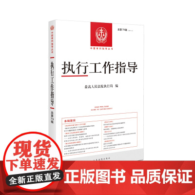 执行工作指导 2021年第3辑(总第79辑)人民法院出版社 9787510935398