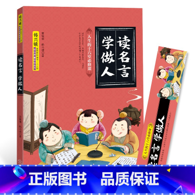 [正版]读名言学做人(韩兴娥课内海量阅读丛书·人生的十六堂必修课)