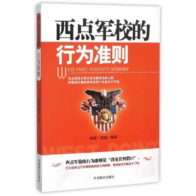 正版新书]西点军校的行为准则沛霖·泓露9787504488886