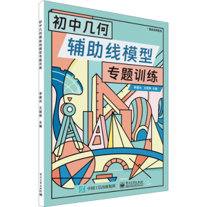 [M]初中几何辅助线模型专题训练-9787121460838