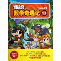 正版新书]冒险岛数学奇遇记(13)(对应的全等)宋道树97875074