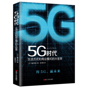 [M]5G时代 生活方式和商业模式的大变革-9787213094880