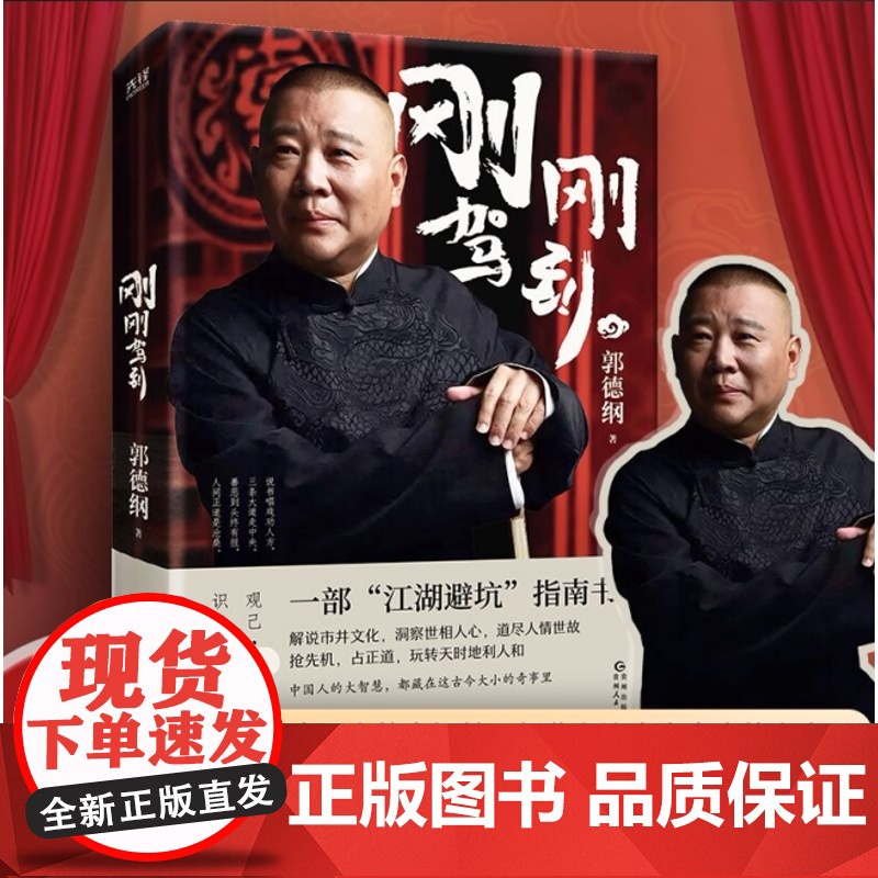 [正版新书]刚刚驾到 郭德纲2025全新著作 聊的是人情 看的是人间 谈的是人性 看得透彻 保持平常心