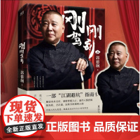 [正版新书]刚刚驾到 郭德纲2025全新著作 聊的是人情 看的是人间 谈的是人性 看得透彻 保持平常心