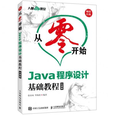 [N]从零开始(Java程序设计基础教程云课版)-9787115511553