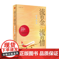 流的金 流的情 双流纪事 何建明 著 小说