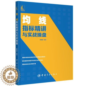 [醉染正版]均线指标精讲与实战操盘 郭晓静 均线指标使用方法和实用操作技巧 炒股入门书 均线组合分析技法K线与均线组合