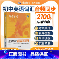 [记背组合]单词书+默写本 初中通用 [正版]2024新蝶变英语详解巧记初中英语词汇漫画图解中考英语单词书记背神器大全2