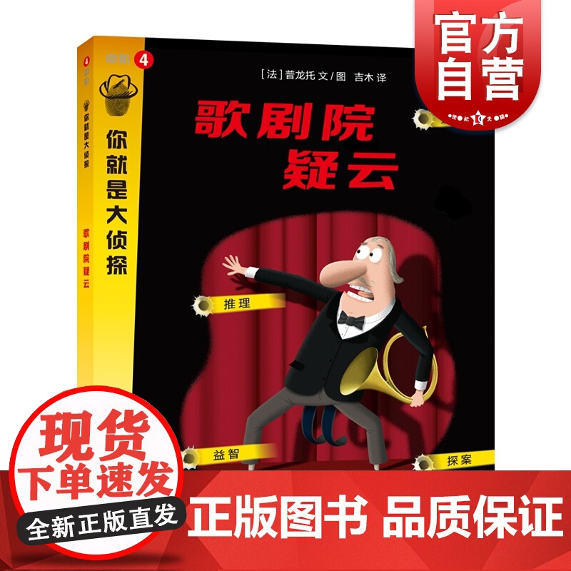 歌剧院疑云(你就是大侦探系列) 益智游戏 左右脑开发 探秘解谜 上海教育出版社