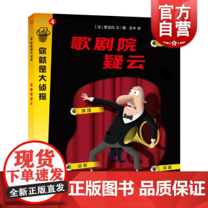 歌剧院疑云(你就是大侦探系列) 益智游戏 左右脑开发 探秘解谜 上海教育出版社