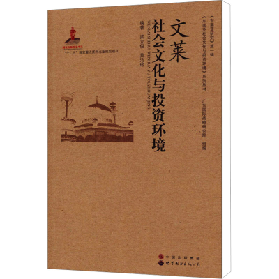 [M]文莱社会文化与投资环境-9787510053009