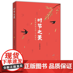 正版童书 时节之美:朱爱朝给孩子讲二十四节气 中国人的自然之书 儿童科普 7-11岁 正版 历史文化 传统文化