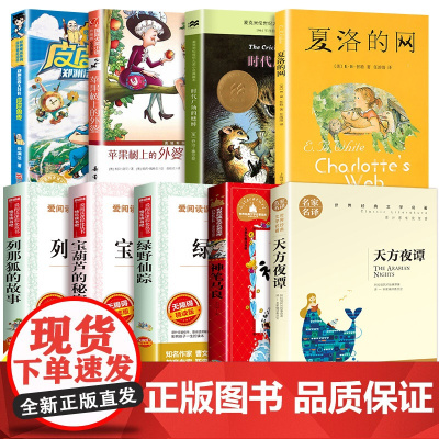三年级必读经典书目全套9册 夏洛的网正版时代广场的蟋蟀列那狐的故事神笔马良宝葫芦的秘密绿野仙踪皮皮鲁传小学生课外书