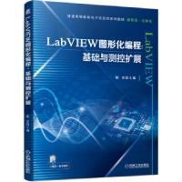 正版新书]LabVIEW图形化编程:基础与测控扩展陈忠 著97871116842