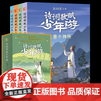[套装4册]诗词歌赋少年游 张向荣 著 7-10岁儿童文学 大唐小神探 大宋小画师 大汉小侠客 大明小掌柜 青岛出版社