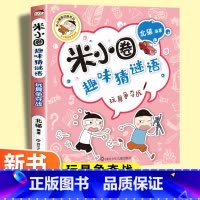 玩具争夺战 [正版]玩具争夺战米小圈趣味猜谜语 北猫著一二三四五六年级课外书tj阅读谜语大全儿童故事书校园老师