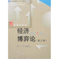 正版新书]经济博弈论(D三版)谢识予9787309030556