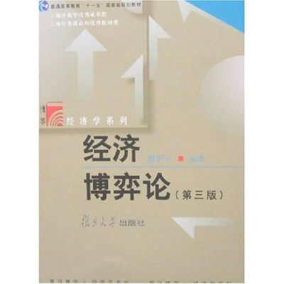 正版新书]经济博弈论(D三版)谢识予9787309030556