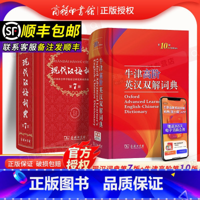 [2本组合]现代汉语词典7+牛津高阶英汉双解词典10 [正版]现代汉语词典第7版+牛津高阶英汉双解词典第10版套装共2本