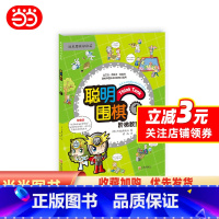 [正版]书籍聪明围棋阶梯教室1(2017版)