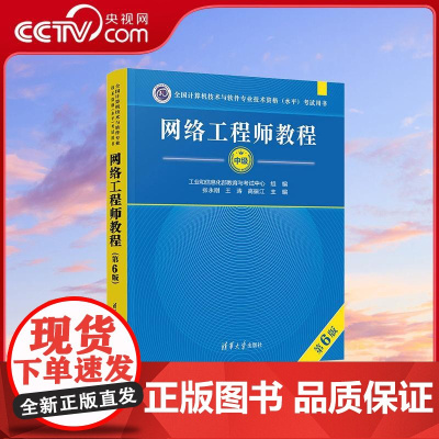 [央视网]网络工程师教程第6版 全国计算机技术与软件专业技术资格 水平 考试用书 软考用书 备考不二之选 WX