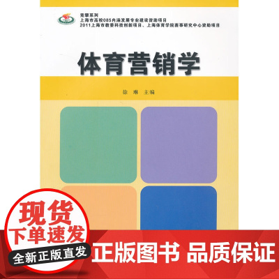 竞攀系列:体育营销学 徐琳 复旦大学出版社 正版书籍