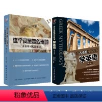 [正版] 这个词是怎么来的 英语单词起源趣谈英语单词快速记忆法 看古希腊神话故事学英语 入门自学速成教程精通 读名著