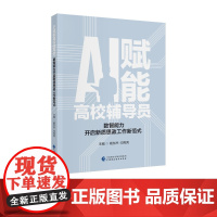 AI赋能高校辅导员:数智能力开启新质思政工作新范式 杨东杰 闫亮亮 主编