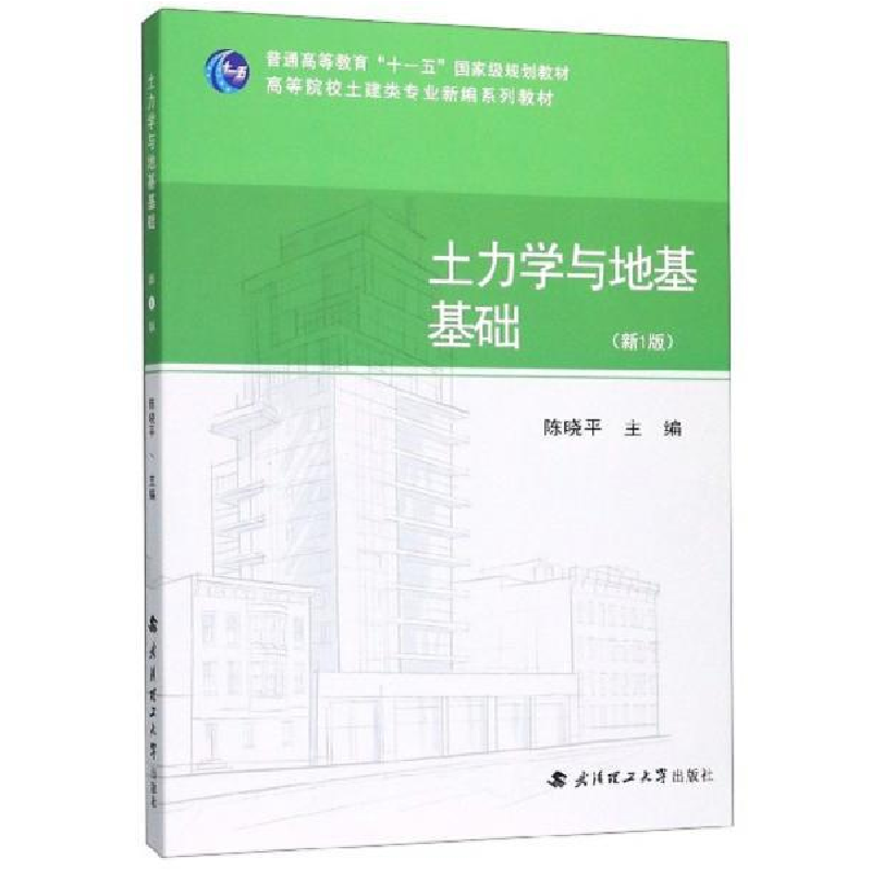 正版新书]土力学与地基基础(新1版)陈晓平9787562960003