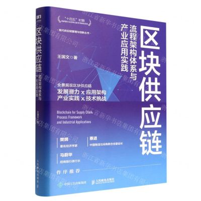 [N]区块供应链(流程架构体系与产业应用实践)/现代供应链管理与创新丛书-9787115591517