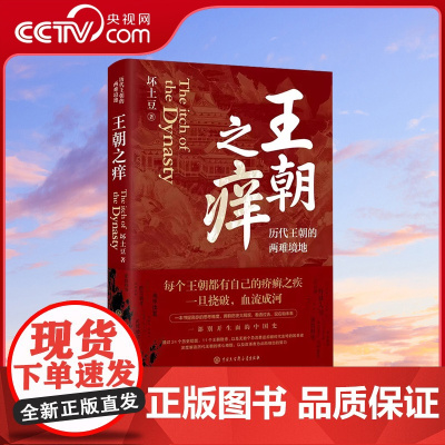 [央视网]王朝之痒:历代王朝的两难境地 坏土豆著 深度趣味解析先秦汉隋唐宋元明清各个朝代覆灭的核心问题与启示 BK