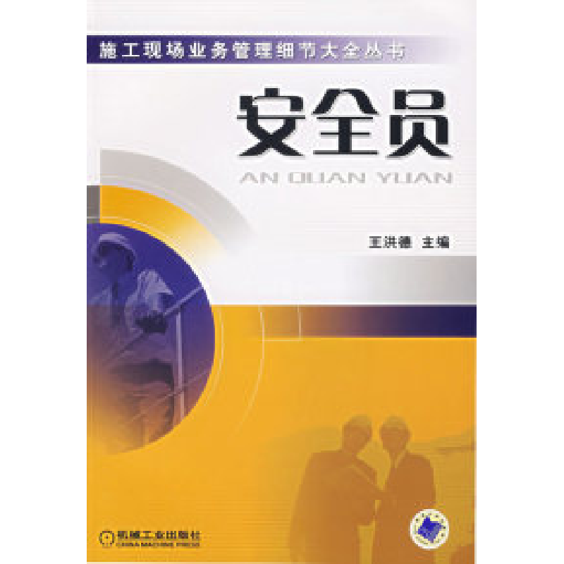 正版新书]安全员——施工现场业务管理细节大全丛书王洪德978711
