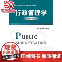 行政管理学(第四版)