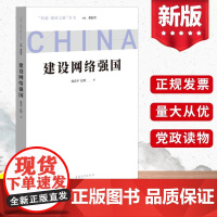 2022新书 问道·强国之路丛书:建设网络强国 董振华主编 新时代问道社会主义现代化国家建设之路党政读物 中国青年出版社