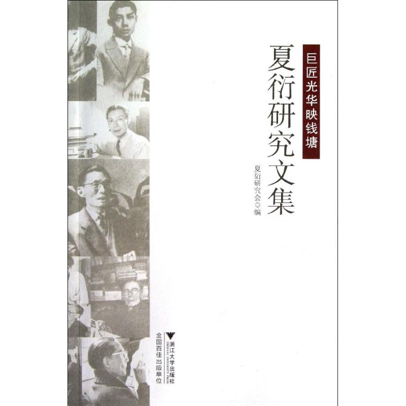 醉染图书巨匠光华映钱塘:夏衍研究文集9787308107129
