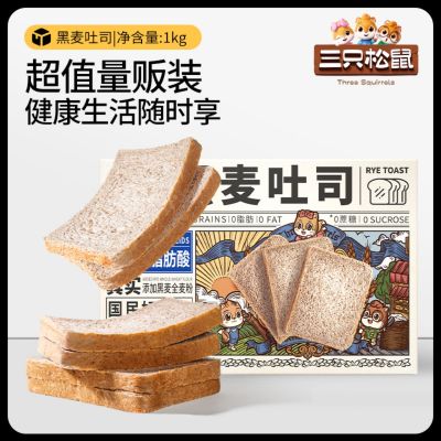 [三只松鼠_黑全麦吐司1000g]黑麦健康零食代餐饱腹早餐面包糕点