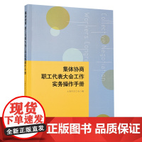 集体协商职工代表大会工作实务操作手册