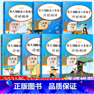 [2本]上册+下册 小学三年级 [正版]口算题卡一年级二年级三年级四年级上册下册口算天天练每天100道数学练习题人教版小