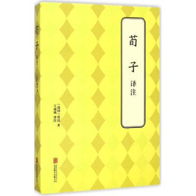 [M]荀子译注-9787550239500