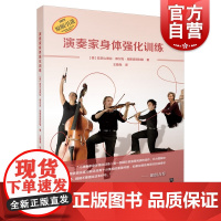 演奏家身体强化训练