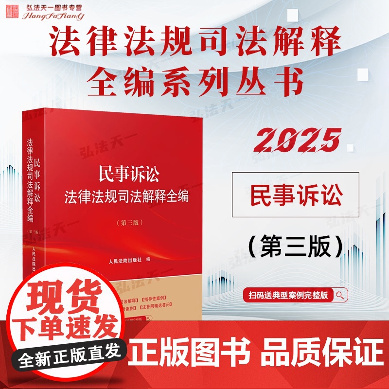 2025新版 民事诉讼法律法规司法解释全编 第三版 人民法院出版社 9787510944772