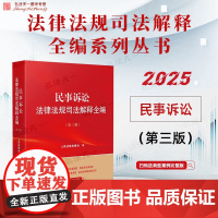 2025新版 民事诉讼法律法规司法解释全编 第三版 人民法院出版社 9787510944772
