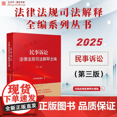 2025新版 民事诉讼法律法规司法解释全编 第三版 人民法院出版社 9787510944772